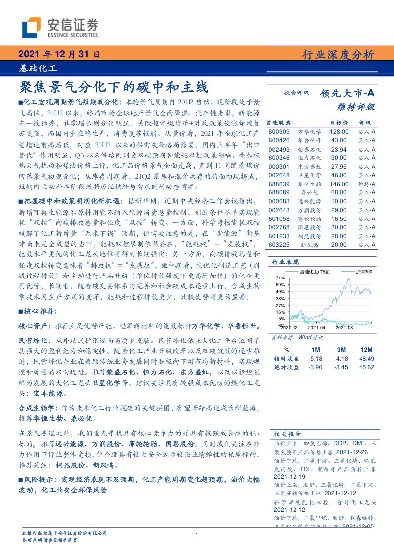 基础化工行业深度分析:聚焦景气分化下的碳中和主线-211231(38页)