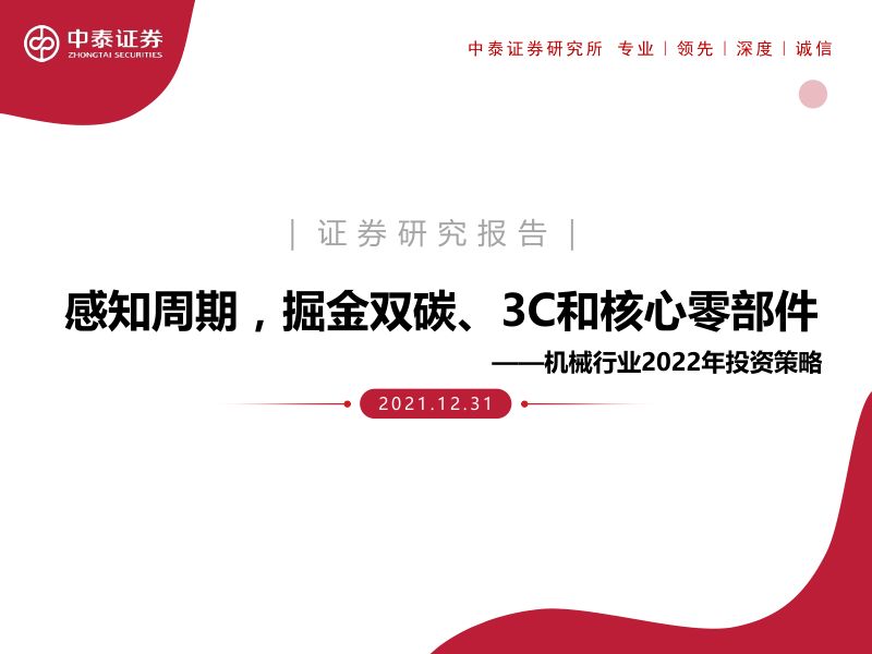机械行业2022年投资策略：感知周期掘金双碳、3C和核心零部件-211231（71页）