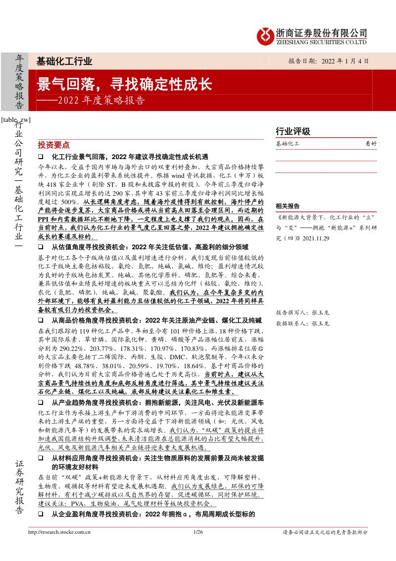 基础化工行业2022年度策略报告:景气回落寻找确定性成长-220104(25页)