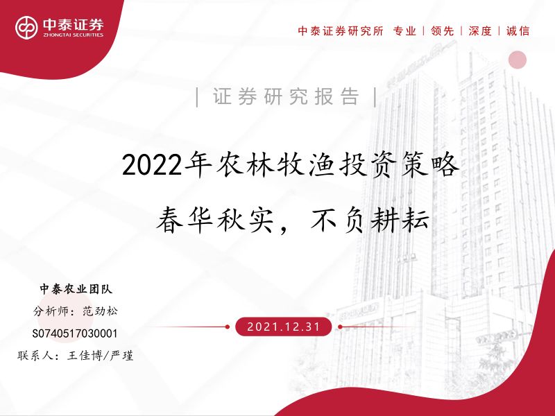 2022年农林牧渔行业投资策略:春华秋实不负耕耘-211231(42页)