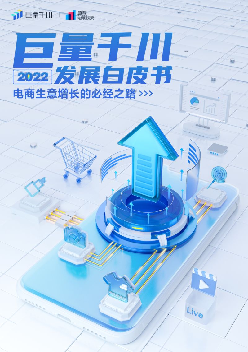 巨量千川2022发展白皮书(48页)