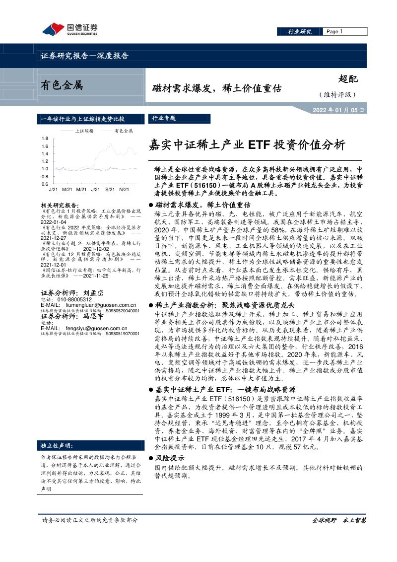 有色金属行业深度报告:磁材需求爆发稀土价值重估-220105(15页)