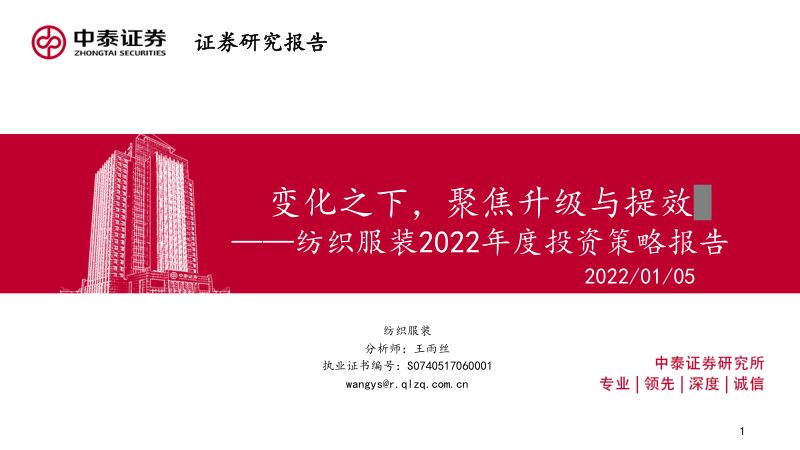 纺织服装行业2022年度投资策略报告:变化之下聚焦升级与提效-220105(58页)