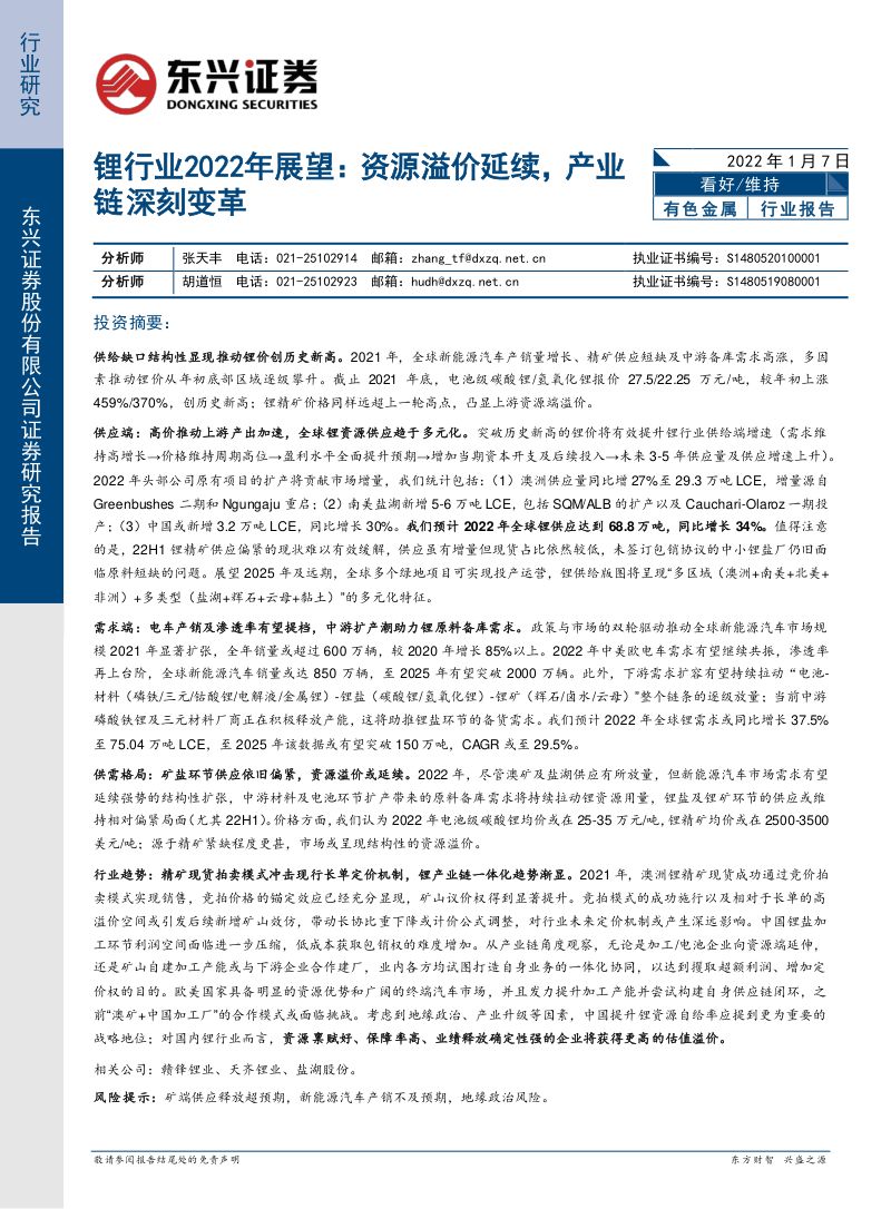 锂行业2022年展望:资源溢价延续产业链深刻变革-220107(15页)