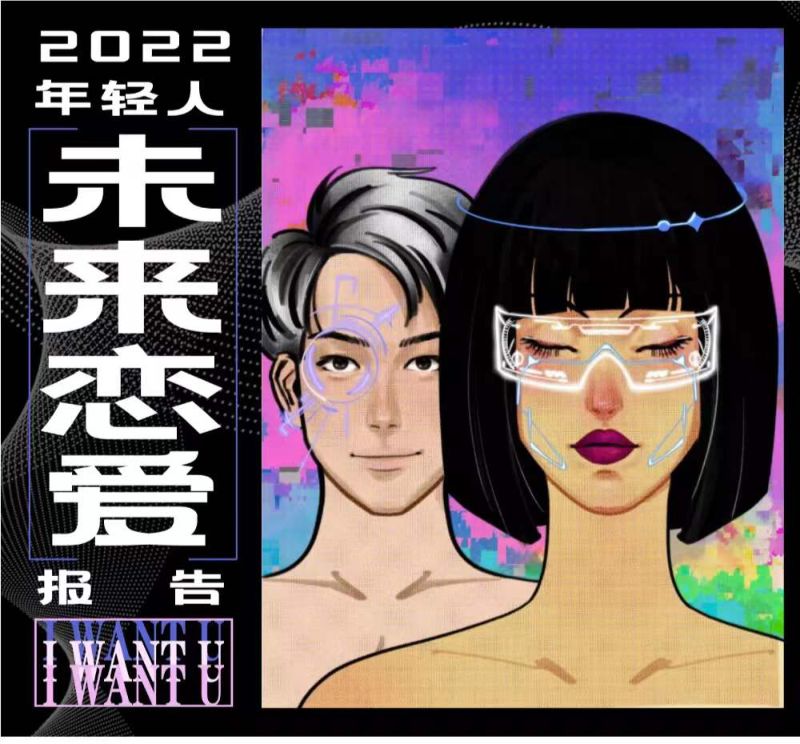 后浪研究所：2022年轻人未来恋爱白皮书（10页）