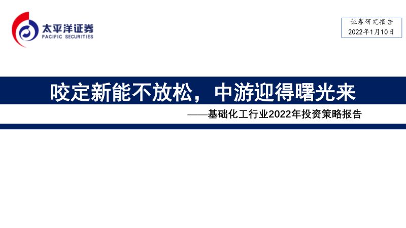 基础化工行业2022年投资策略报告:咬定新能不放松中游迎得曙光来-220110(37页)