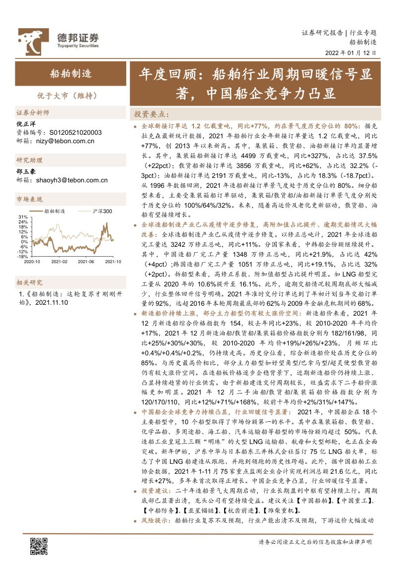 船舶制造行业年度回顾:船舶行业周期回暖信号显著中国船企竞争力凸显-220112(21页)