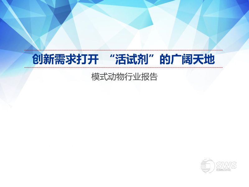 模式动物行业报告:创新需求打开“活试剂”的广阔天地-220112(49页)