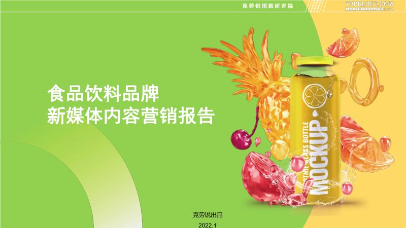 克劳锐：食品饮料品牌内容营销报告（32页）