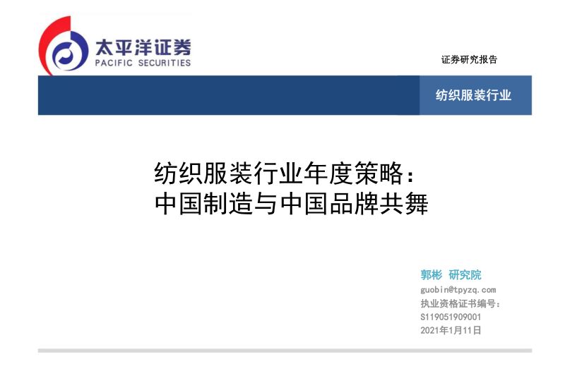 纺织服装行业年度策略:中国制造与中国品牌共舞-220111(23页)