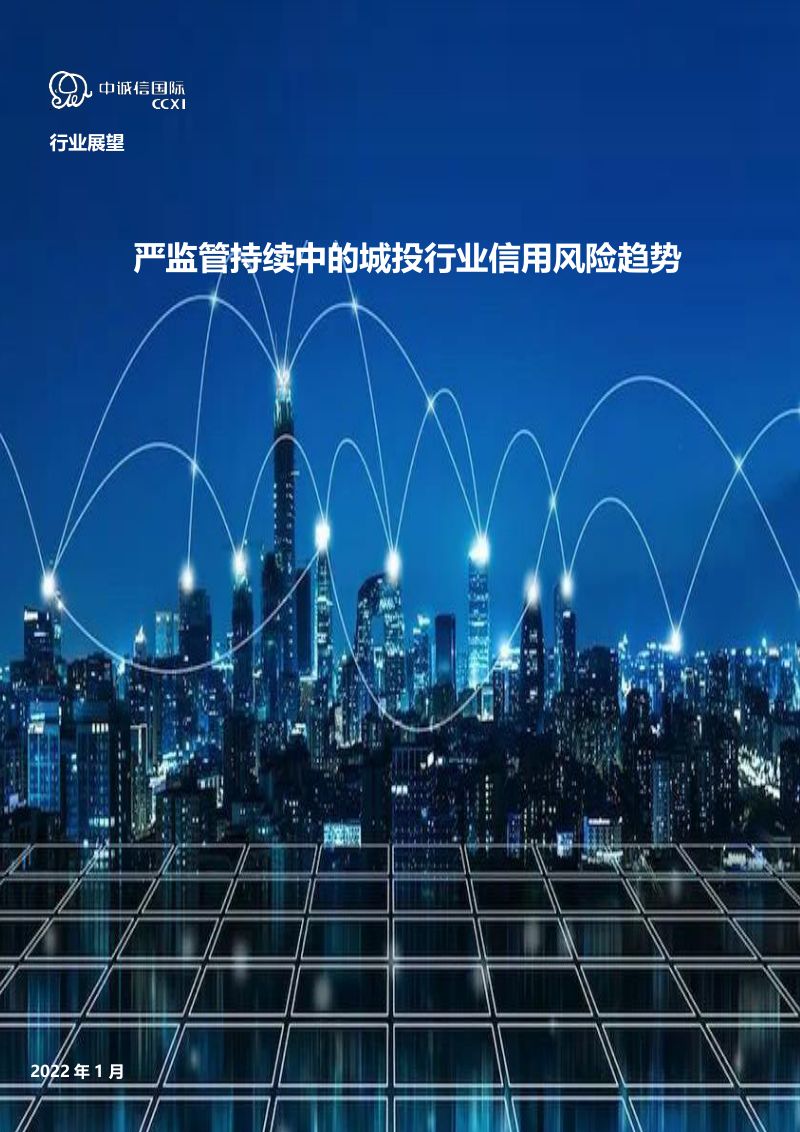 中诚信：严监管持续中的城投行业信用风险趋势（14页）