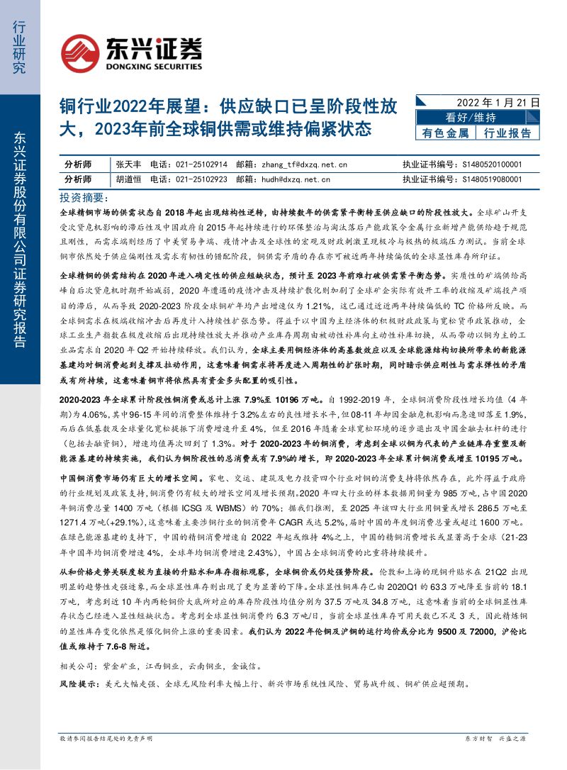 铜行业2022年展望:供应缺口已呈阶段性放大2023年前全球铜供需或维持偏紧状态-20220121(17页)