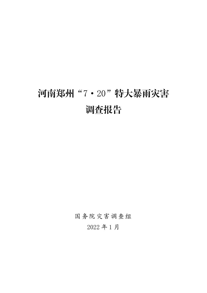 国务院灾害调查组：河南郑州“7·20”特大暴雨灾害调查报告（46页）