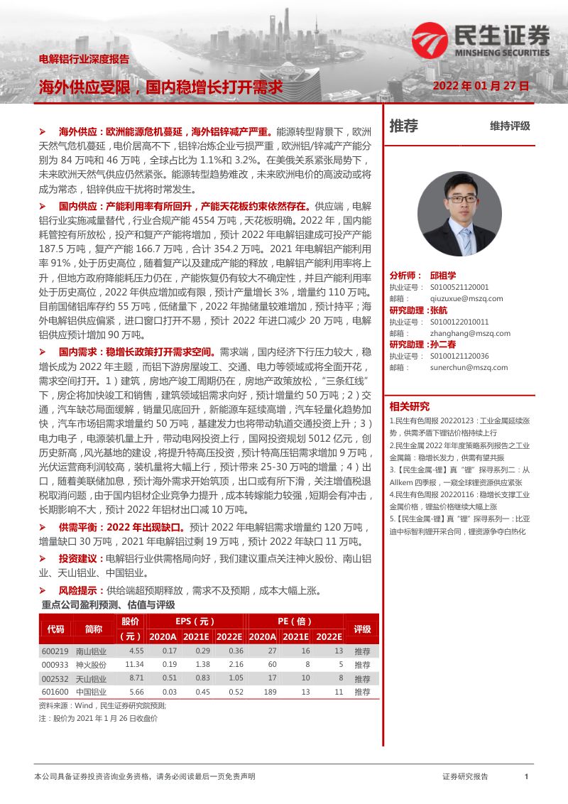电解铝行业深度报告:海外供应受限国内稳增长打开需求-220127(37页)