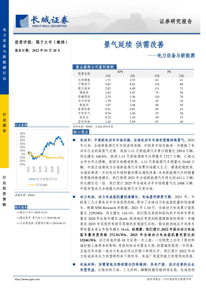 电力设备与新能源行业:景气延续供需改善-220120(30页)