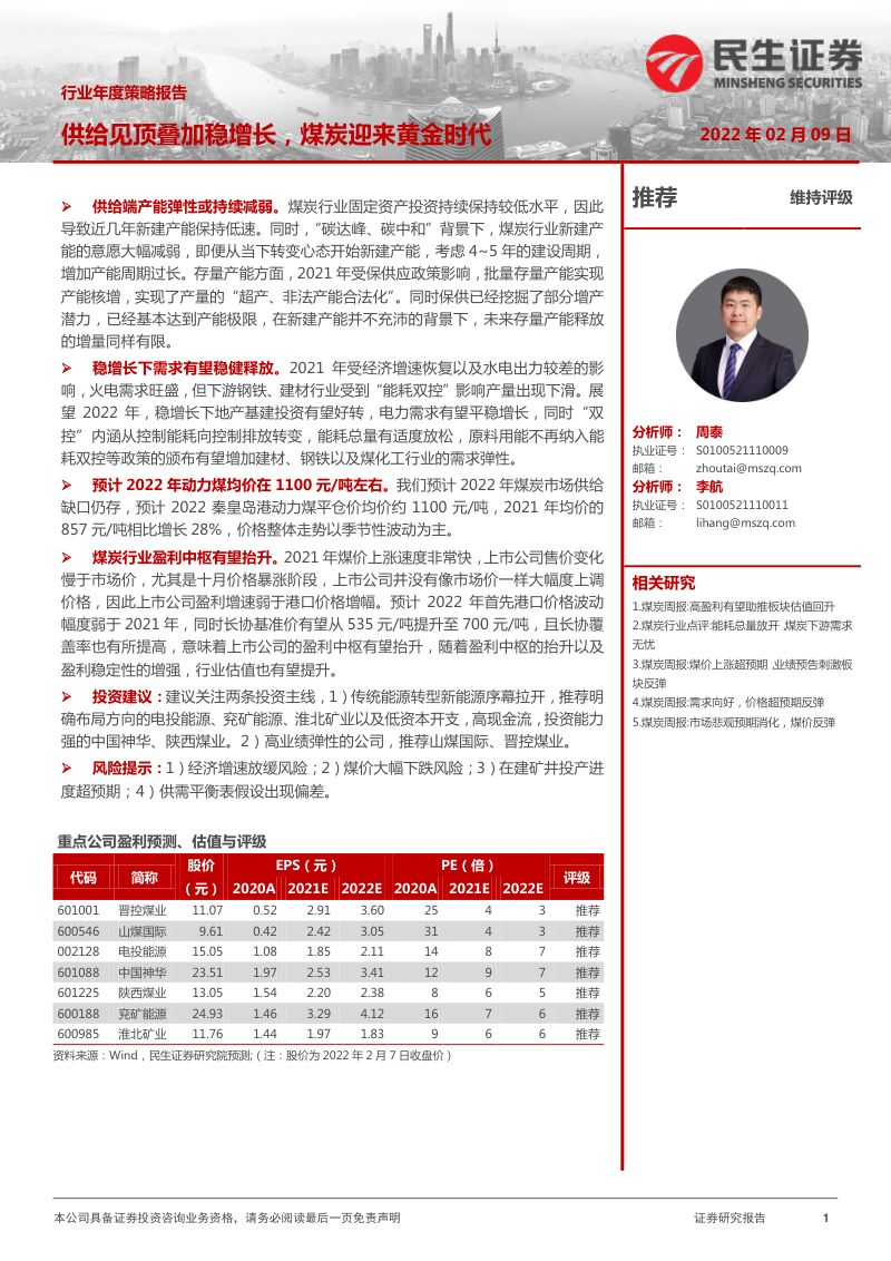 煤炭行业年度策略报告：供给见顶叠加稳增长煤炭迎来黄金时代-220209（27页）