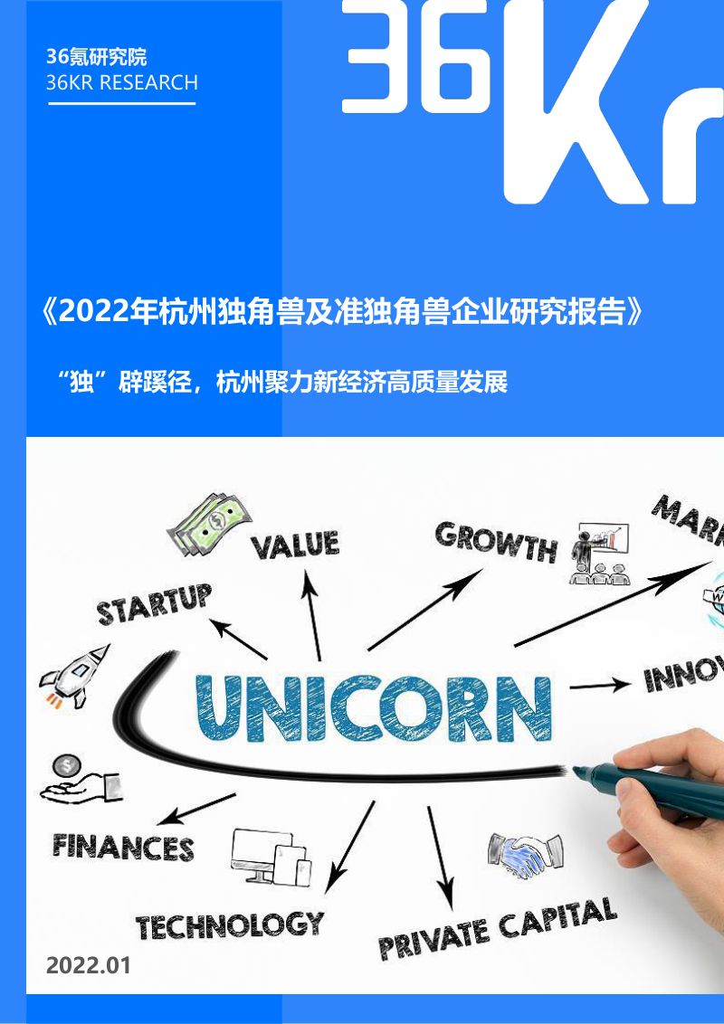 36Kr：2022年杭州独角兽及准独角兽企业研究报告（53页）