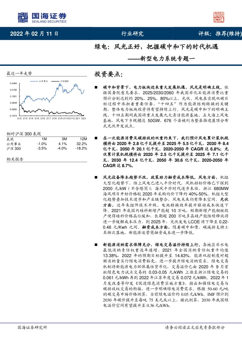 新型电力行业系统专题一：绿电风光正好把握碳中和下的时代机遇-220211（48页）