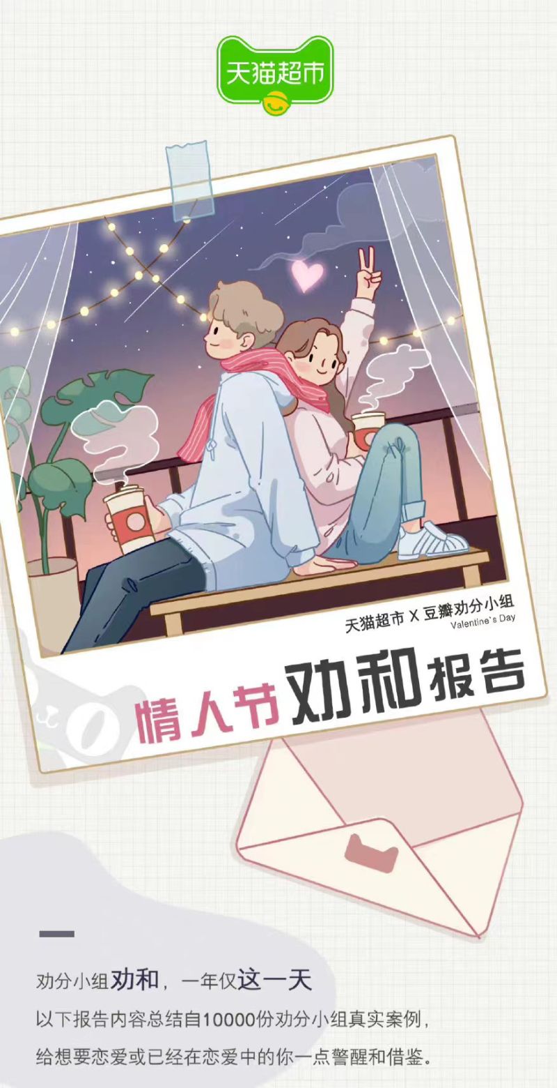 天猫超市&豆瓣：情人节劝和报告（10页）
