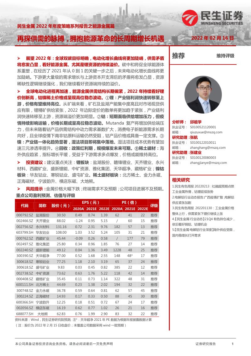 金属行业2022年年度策略系列报告之能源金属篇:再探供需的脉搏拥抱能源革命的长周期增长机遇-20220216(113页)