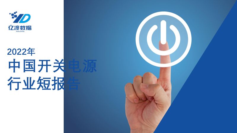 亿渡数据:2022年中国开关电源行业短报告(17页)