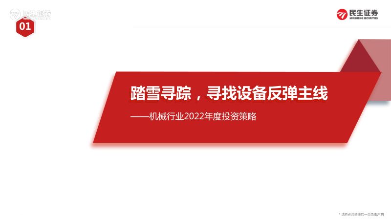 机械行业2022年度投资策略:踏雪寻踪寻找设备反弹主线-220218(165页)