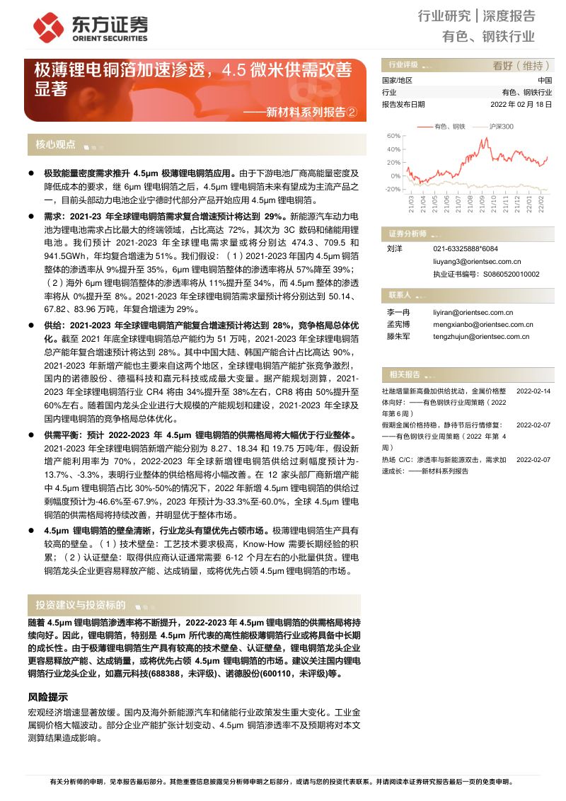 有色、钢铁行业新材料系列报告②:极薄锂电铜箔加速渗透4.5微米供需改善显著-20220218(25页)