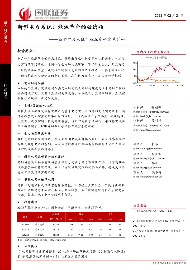 新型电力系统行业深度研究系列一 :新型电力系统能源革命的必选项-220221(41页)
