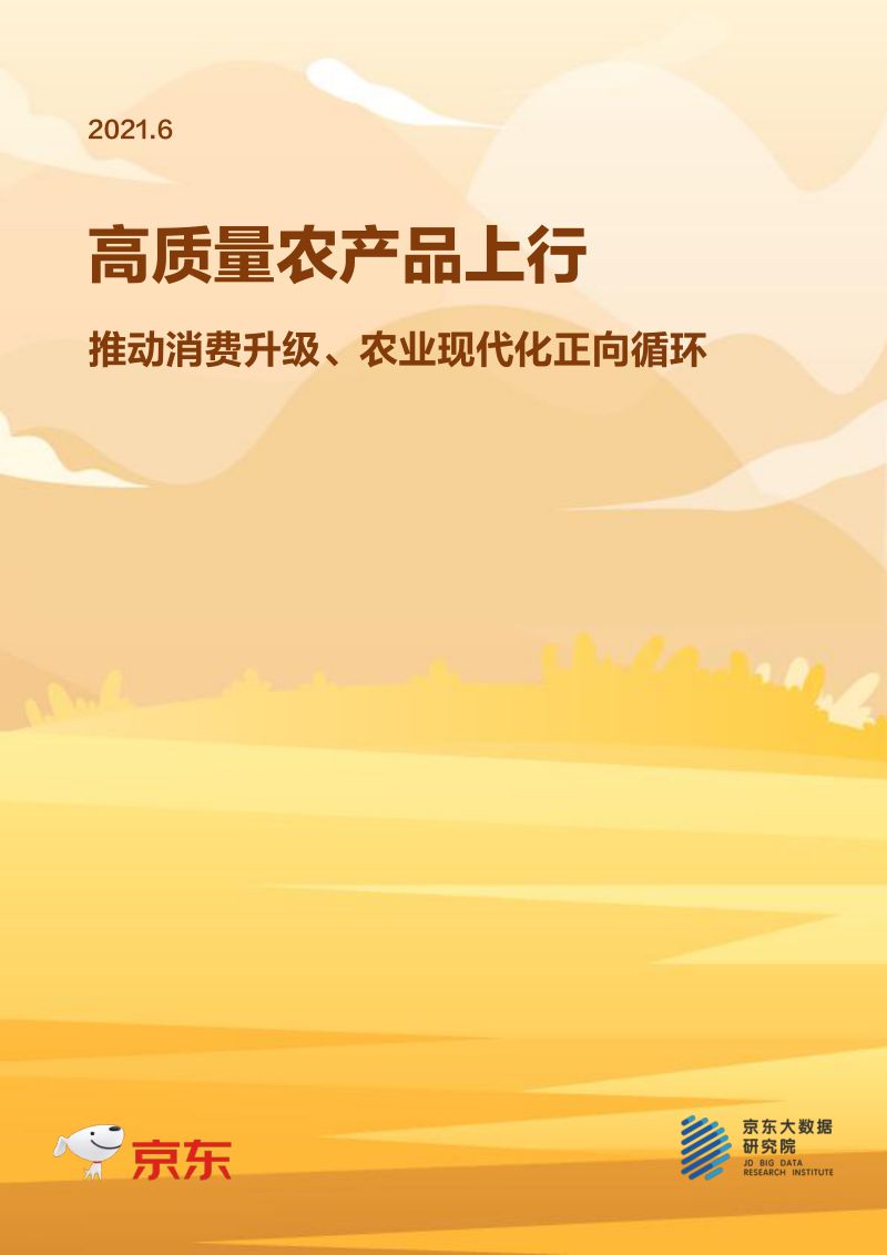 京东:高质量农产品上行(11页)