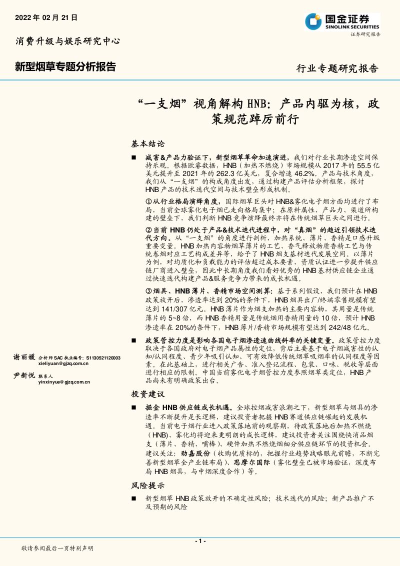 新型烟草行业专题研究报告：“一支烟”视角解构HNB产品内驱为核政策规范踔厉前行-20220221（36页）