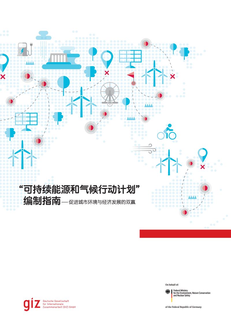 “可持续能源和气候行动计划‘编制指南(107页)