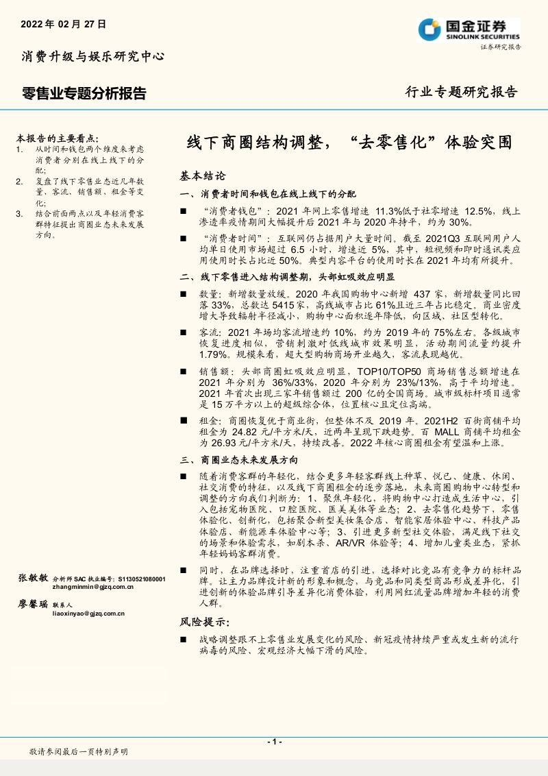 零售行业专题分析报告:线下商圈结构调整“去零售化”体验突围-220227(17页)