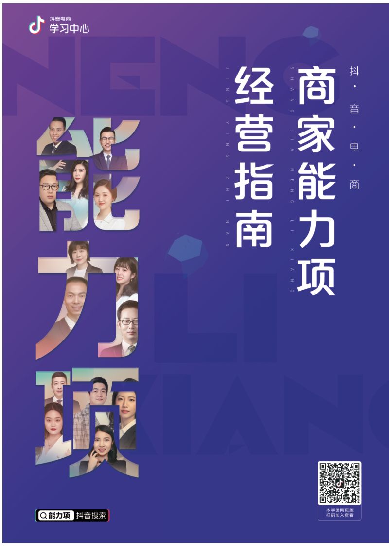 抖音电商学习中心：商家能力项经营指南（31页）