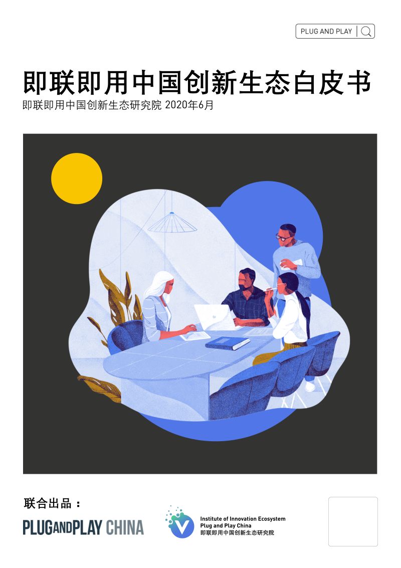 即联即用中国创新生态研究院：即联即用中国创新生态白皮书（81页）