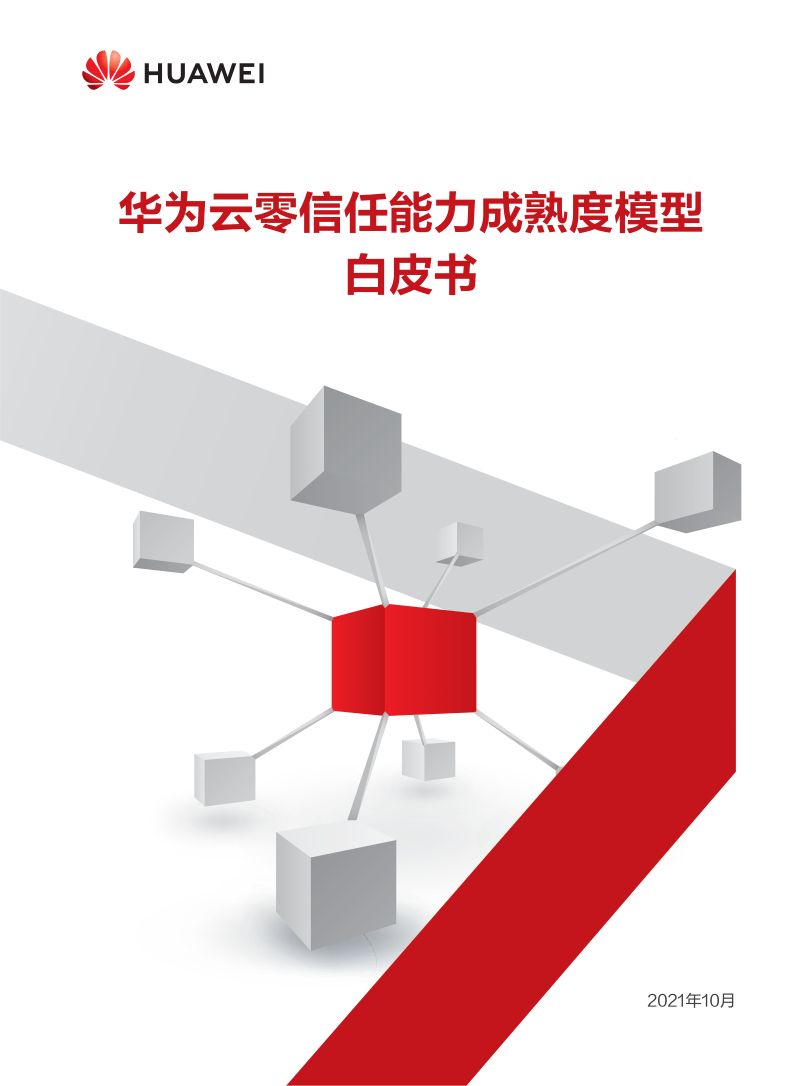 云零信任能力成熟度模型白皮书（33页）