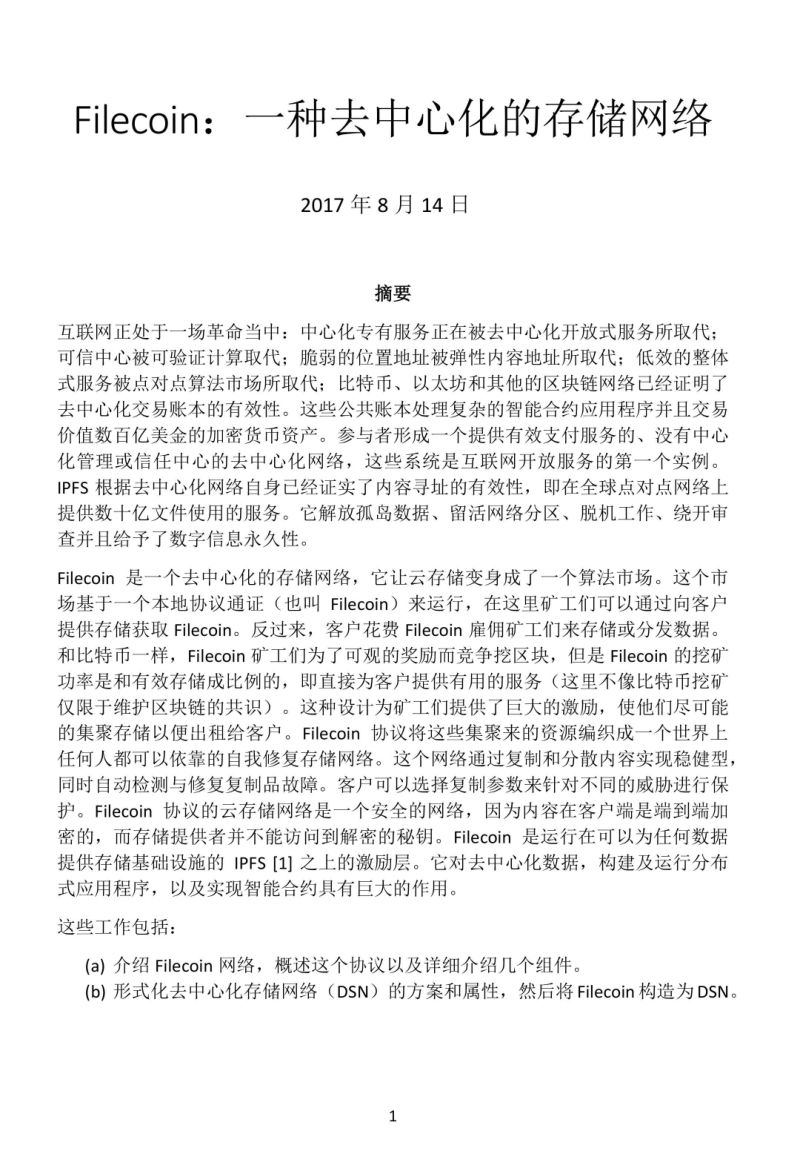 Filecoin：一种去中心化的存储网络白皮书（中文版）（37页）