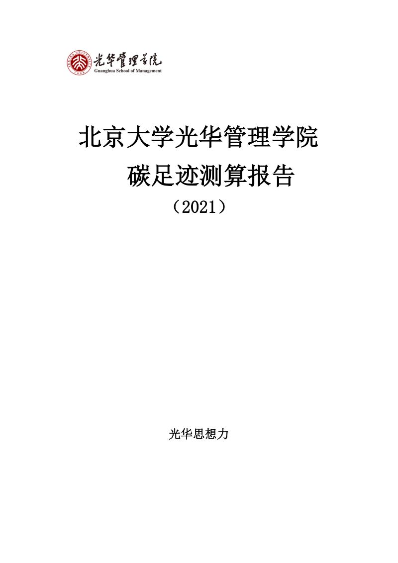 光华管理学院：北大光华发布首期碳足迹测算报告（12页）