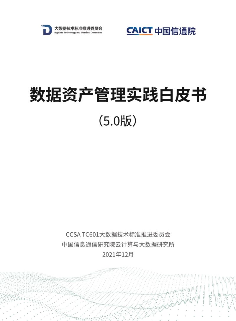 数据资产管理实践白皮书(5.0版)(53页)