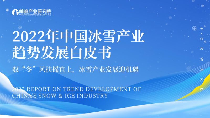 前瞻产业研究院:2022年中国冰雪产业趋势发展白皮书(57页)