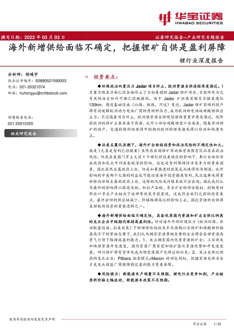 锂行业深度报告：海外新增供给面临不确定把握锂矿自供是盈利屏障-220303（31页）
