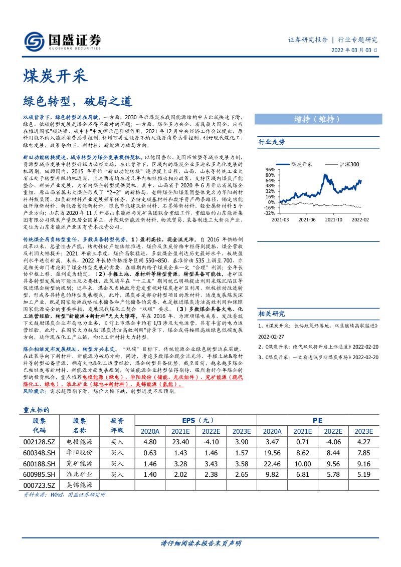 煤炭开采行业专题研究：绿色转型破局之道-220303（24页）
