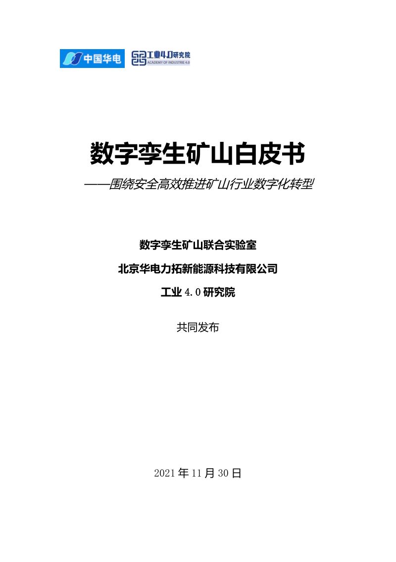 中国华电:数字孪生矿山白皮书(86页)