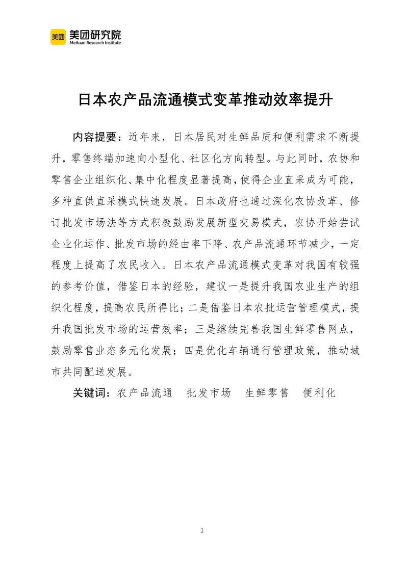 美团研究院：日本农产品流通模式变革推动效率提升（18页）