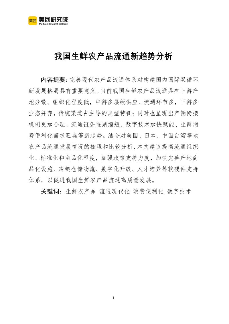 美团研究院：我国生鲜农产品流通新趋势分析（21页）