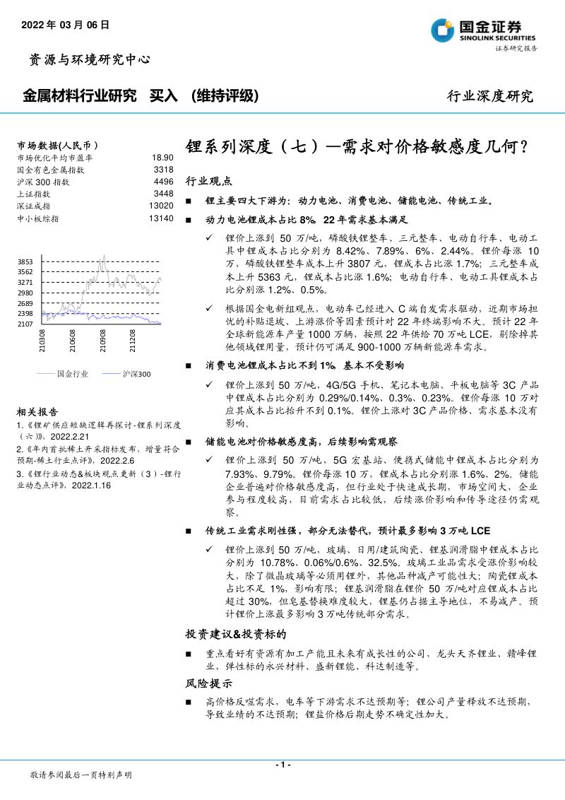 金属材料行业锂系列深度(七):需求对价格敏感度几何?-220306(16页)