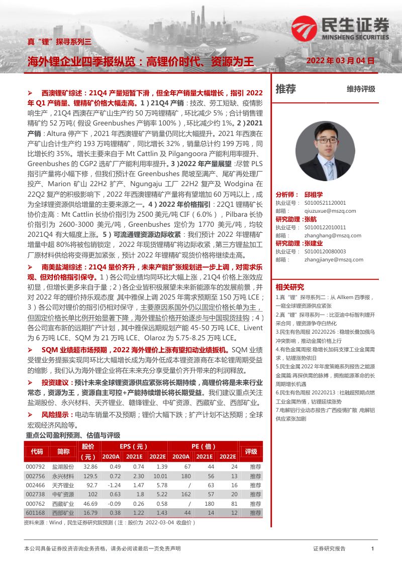 有色金属行业真“锂”探寻系列三:海外锂企业四季报纵览高锂价时代、资源为王-220304(40页)