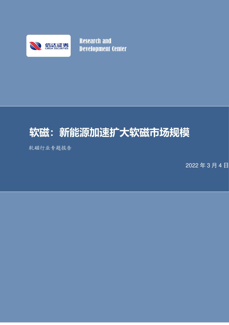 软磁行业专题报告:新能源加速扩大软磁市场规模-220304(40页)