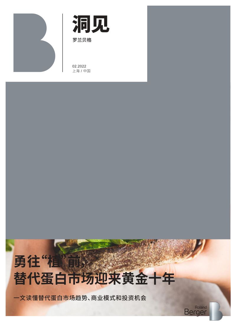 罗兰贝格:替代蛋白行业一文读懂替代蛋白市场趋势、商业模式和投资机会:勇往“植”前替代蛋白市场迎来黄金十年(20页)