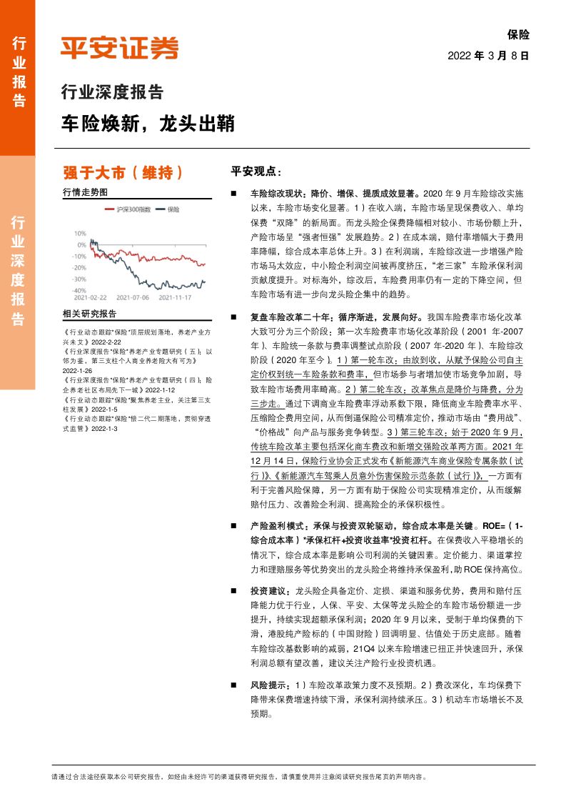保险行业深度报告:车险焕新龙头出鞘-220308(18页)
