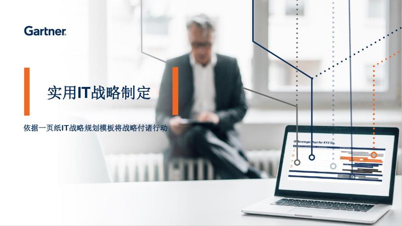 Gartner:实用IT战略制定 (12页)